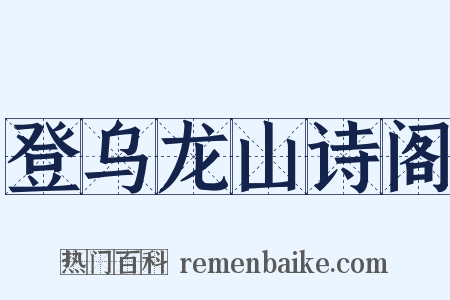 登乌龙山诗阁是什么意思的图片
